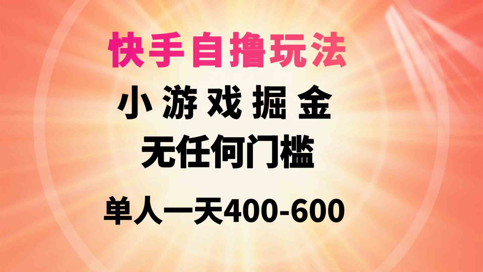 （9712期）快手自撸玩法小游戏掘金无任何门槛单人一天400-600-枫客网创