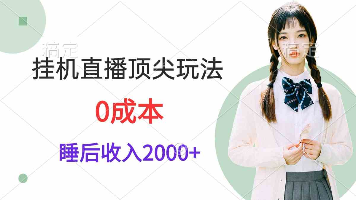 （9715期）挂机直播顶尖玩法，睡后日收入2000+、0成本，视频教学-枫客网创