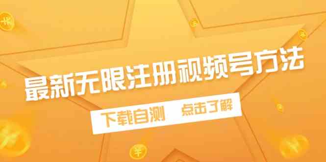 （9719期）最新无限注册视频号方法，下载自测-枫客网创