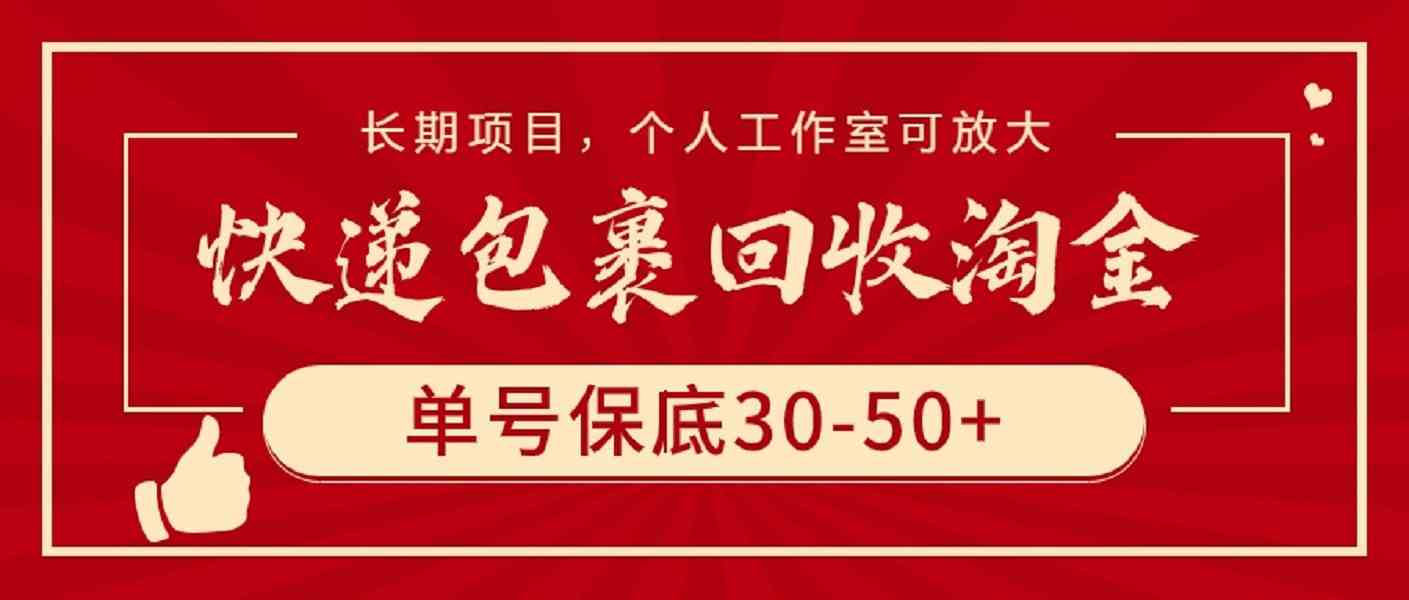 （9736期）快递包裹回收淘金，单号保底30-50+，长期项目，个人工作室可放大-枫客网创