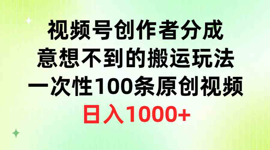 （9737期）视频号创作者分成，意想不到的搬运玩法，一次性100条原创视频，日入1000+-枫客网创