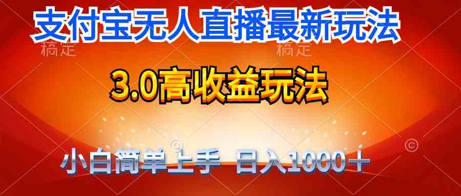 （9738期）最新支付宝无人直播3.0高收益玩法 无需漏脸，日收入1000＋-枫客网创