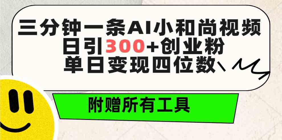 （9742期）三分钟一条AI小和尚视频 ，日引300+创业粉。单日变现四位数 ，附赠全套工具-枫客网创