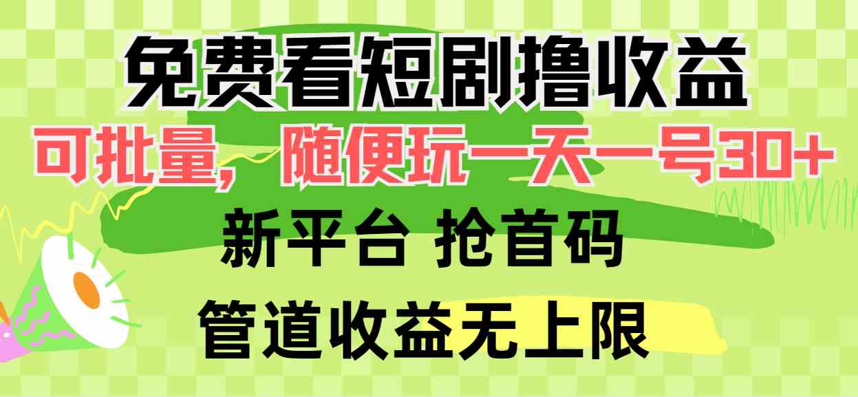 （9747期）免费看短剧撸收益，可挂机批量，随便玩一天一号30+做推广抢首码，管道收益-枫客网创