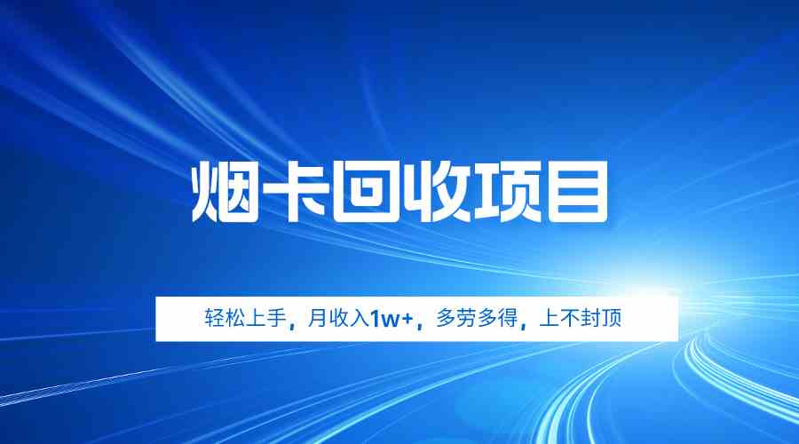 （9751期）烟卡回收项目，轻松上手，月收入1w+,多劳多得，上不封顶-枫客网创