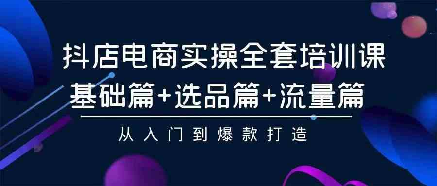 （9752期）2024年抖店无货源稳定长期玩法， 小白也可以轻松月入过万-枫客网创