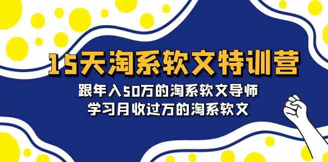 （9756期）15天-淘系软文特训营：跟年入50万的淘系软文导师，学习月收过万的淘系软文-枫客网创