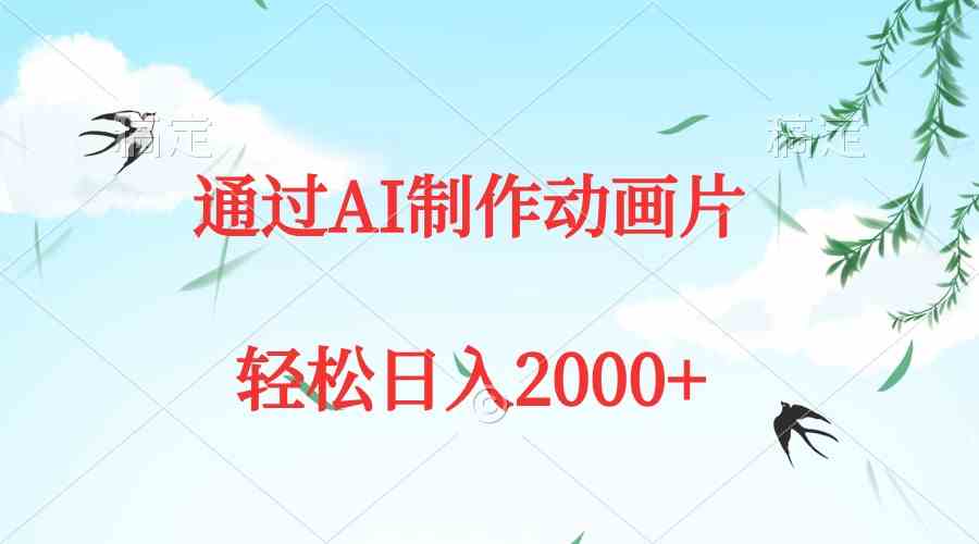 （9757期）通过AI制作动画片，五分钟一条原创作品，轻松日入2000+-枫客网创