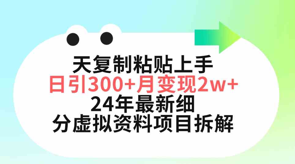 （9764期）三天复制粘贴上手日引300+月变现5位数 小红书24年最新细分虚拟资料项目拆解-枫客网创