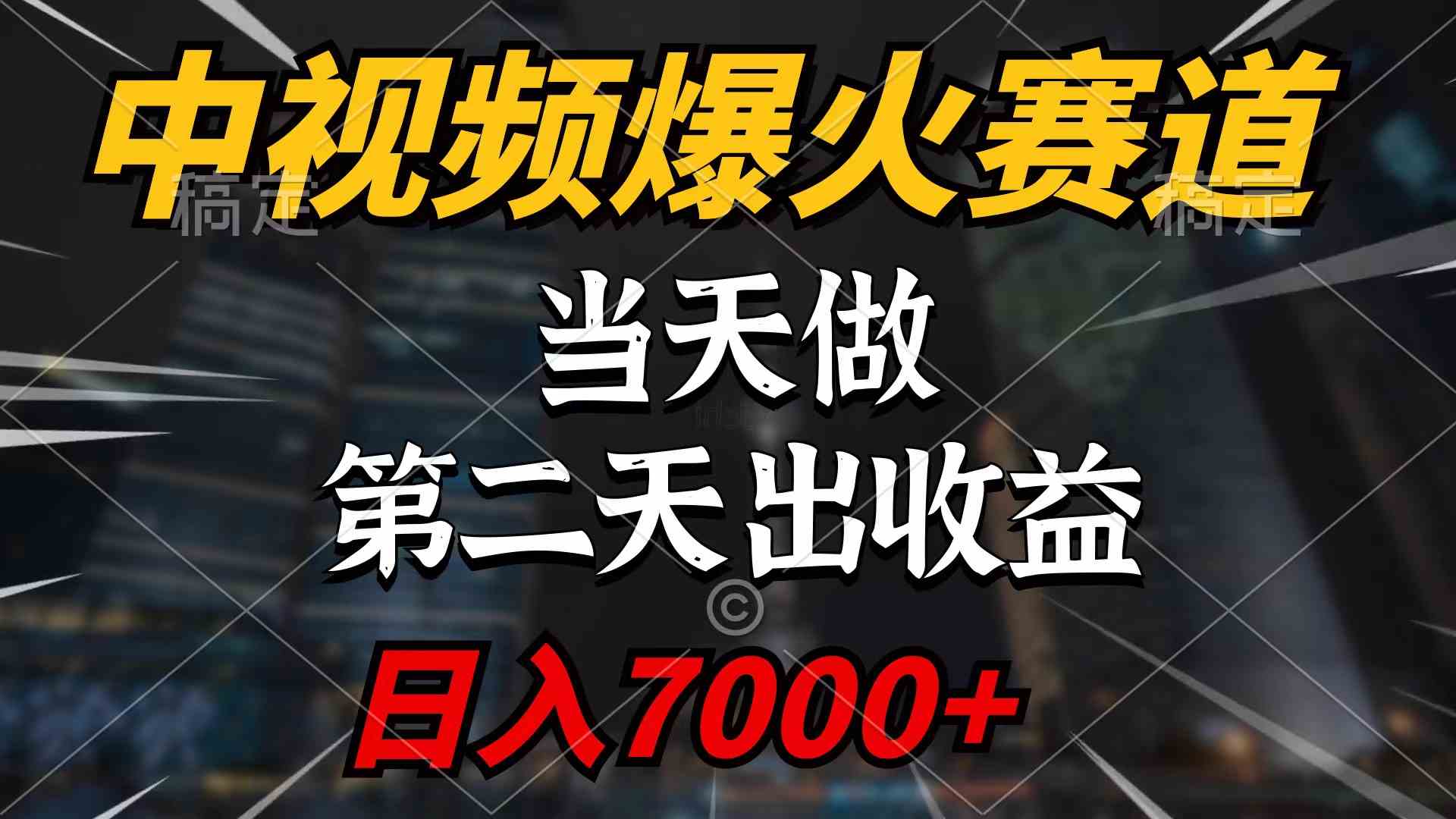 （9773期）中视频计划爆火赛道，当天做，第二天见收益，轻松破百万播放，日入7000+-枫客网创