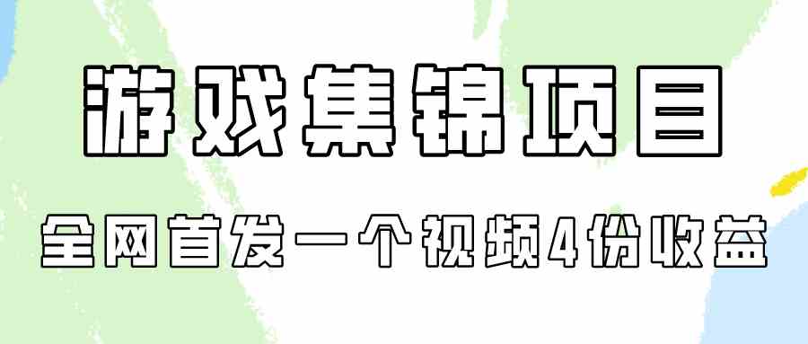 （9775期）游戏集锦项目拆解，全网首发一个视频变现四份收益-枫客网创