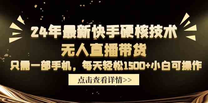 （9779期）24年最新快手硬核技术无人直播带货，只需一部手机 每天轻松1500+小白可操作-枫客网创