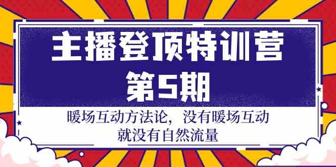 （9783期）主播 登顶特训营-第5期：暖场互动方法论 没有暖场互动 就没有自然流量-30节-枫客网创