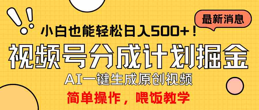 （9781期）玩转视频号分成计划，一键制作AI原创视频掘金，单号轻松日入500+小白也…-枫客网创