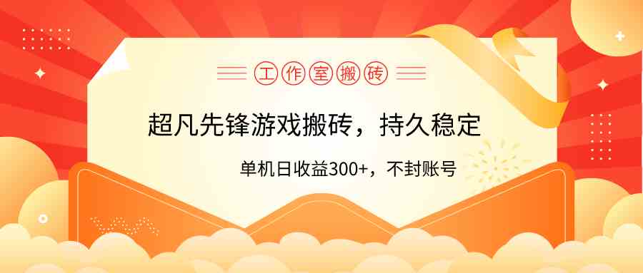 （9785期）工作室超凡先锋游戏搬砖，单机日收益300+！零风控！-枫客网创