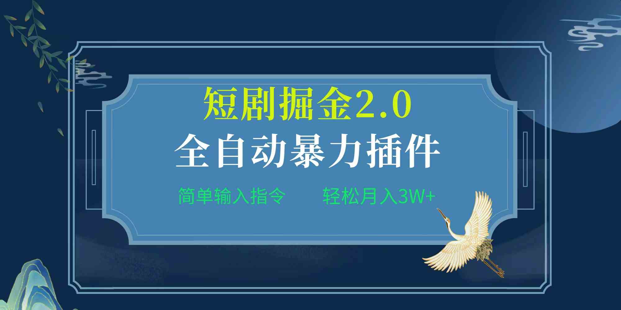 （9784期）项目标题:全自动插件！短剧掘金2.0，简单输入指令，月入3W+-枫客网创