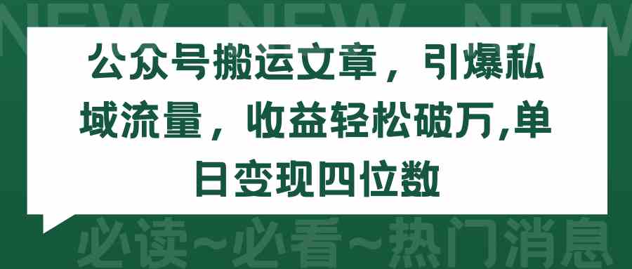 （9795期）公众号搬运文章，引爆私域流量，收益轻松破万，单日变现四位数-枫客网创