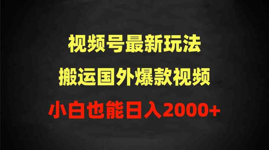 （9796期）2024视频号最新玩法，搬运国外爆款视频，100%过原创，小白也能日入2000+-枫客网创