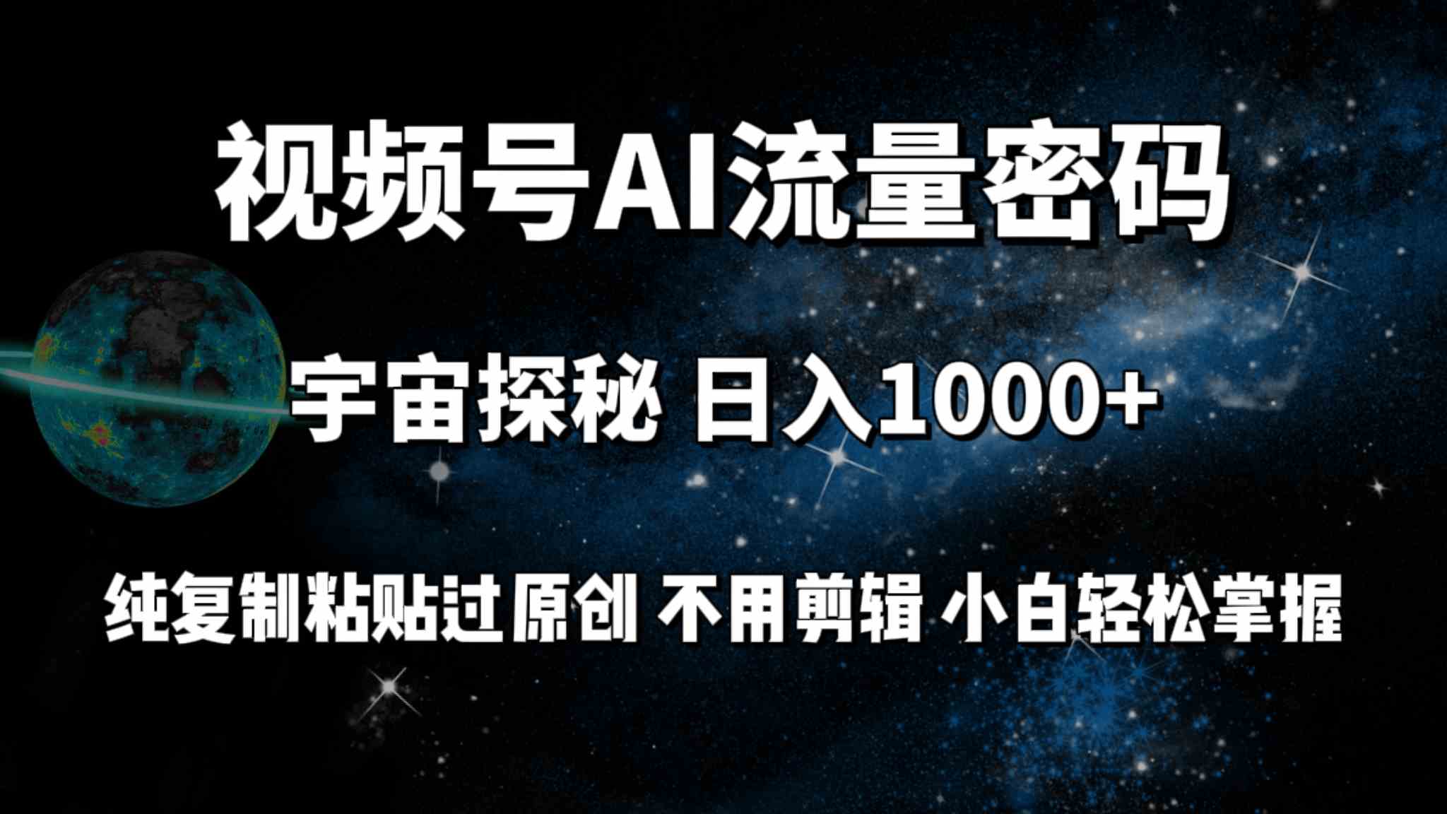 （9797期）视频号流量密码宇宙探秘，日入100+纯复制粘贴原 创，不用剪辑 小白轻松上手-枫客网创