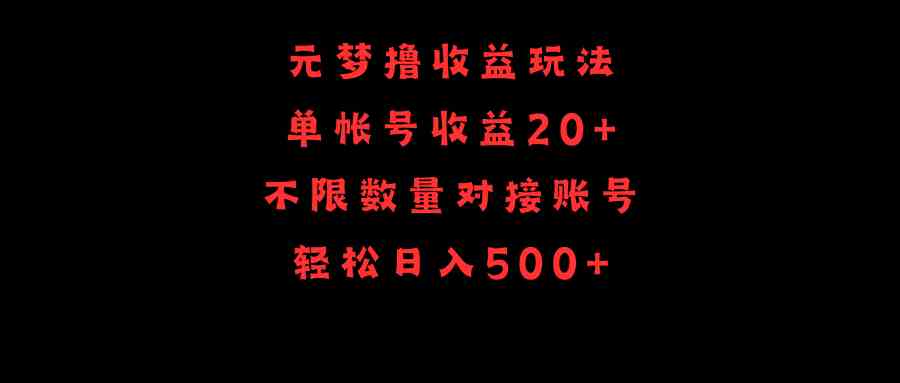 （9805期）元梦撸收益玩法，单号收益20+，不限数量，对接账号，轻松日入500+-枫客网创