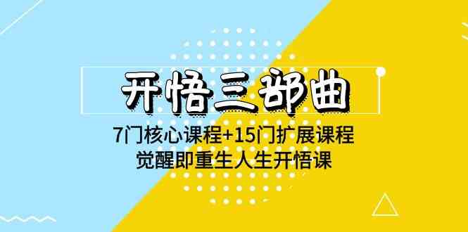 （9814期）开悟 三部曲 7门核心课程+15门扩展课程，觉醒即重生人生开悟课(高清无水印)-枫客网创