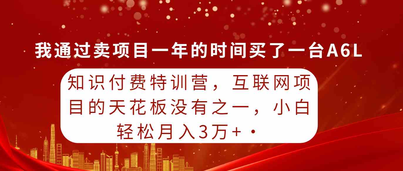 （9819期）知识付费特训营，互联网项目的天花板，没有之一，小白轻轻松松月入三万+-枫客网创