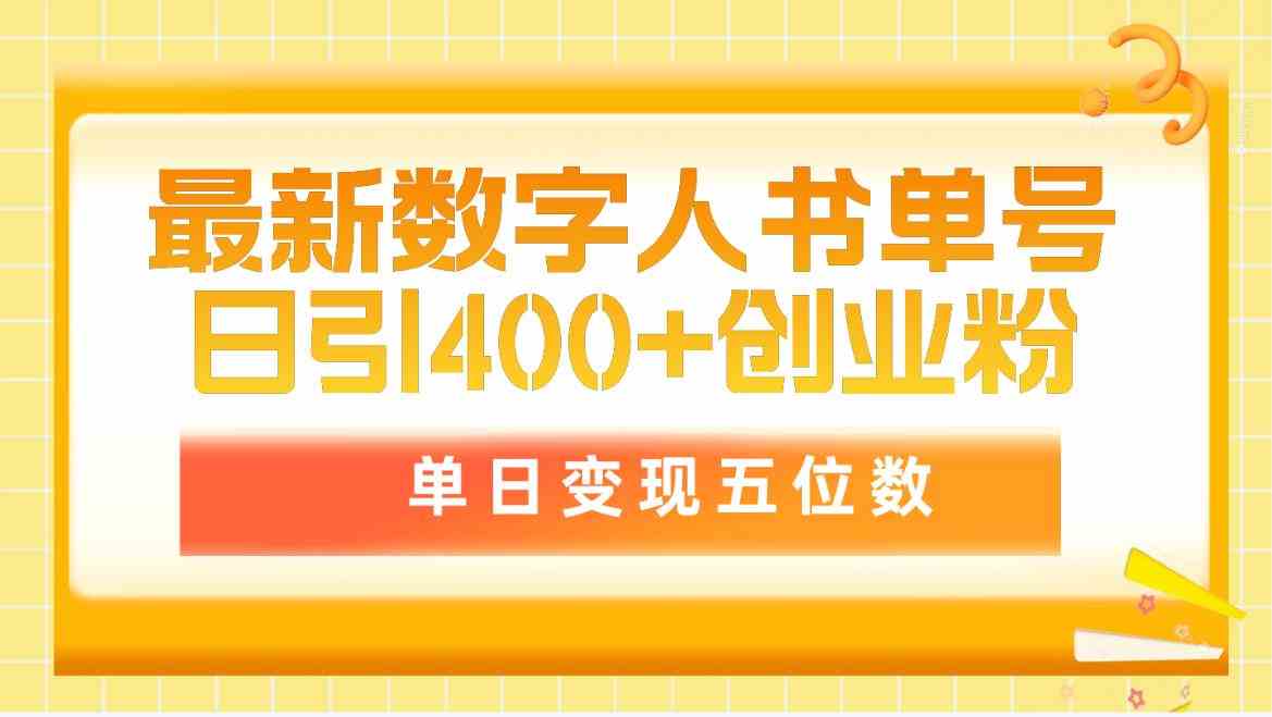 （9821期）最新数字人书单号日400+创业粉，单日变现五位数，市面卖5980附软件和详…-枫客网创