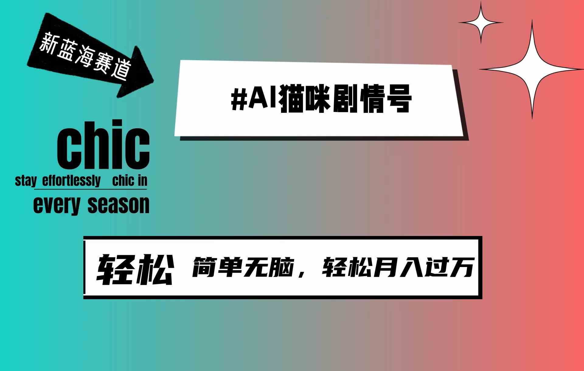 （9826期）AI猫咪剧情号，新蓝海赛道，30天涨粉100W，制作简单无脑，轻松月入1w+-枫客网创