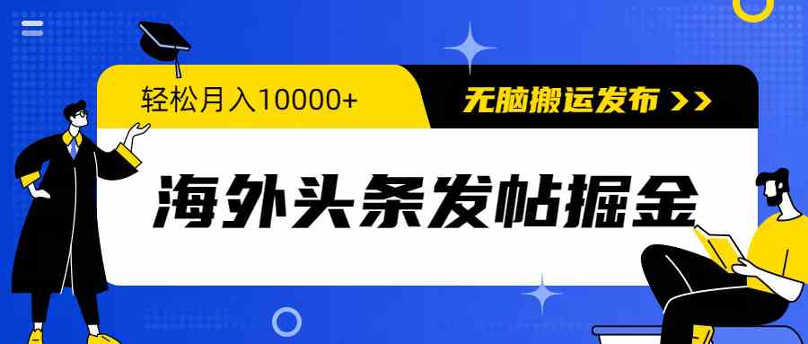 （9827期）海外头条发帖掘金，轻松月入10000+，无脑搬运发布，新手小白无门槛-枫客网创