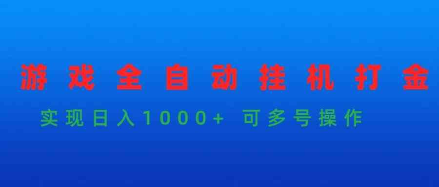 （9828期）游戏全自动挂机打金项目，实现日入1000+ 可多号操作-枫客网创