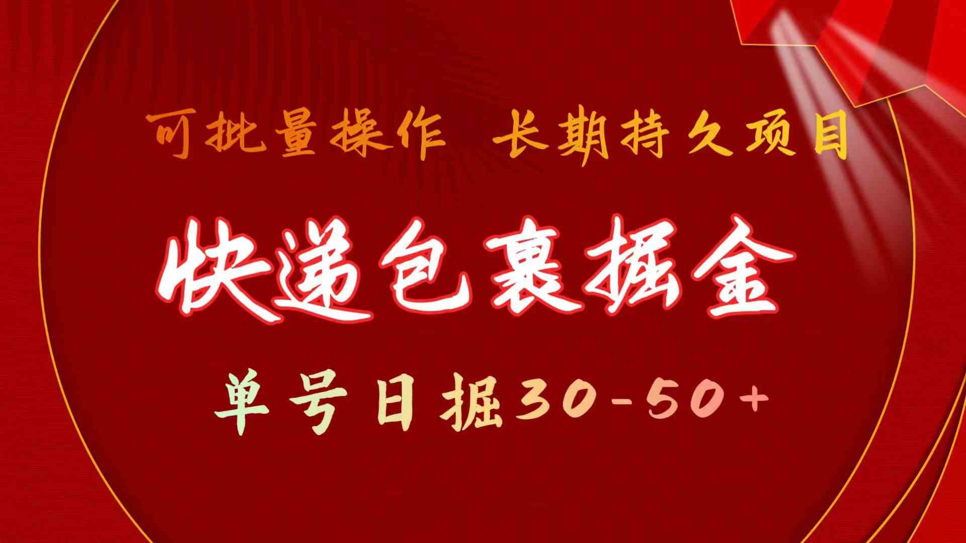 （9830期）快递包裹掘金 单号日掘30-50+ 可批量放大 长久持久项目-枫客网创