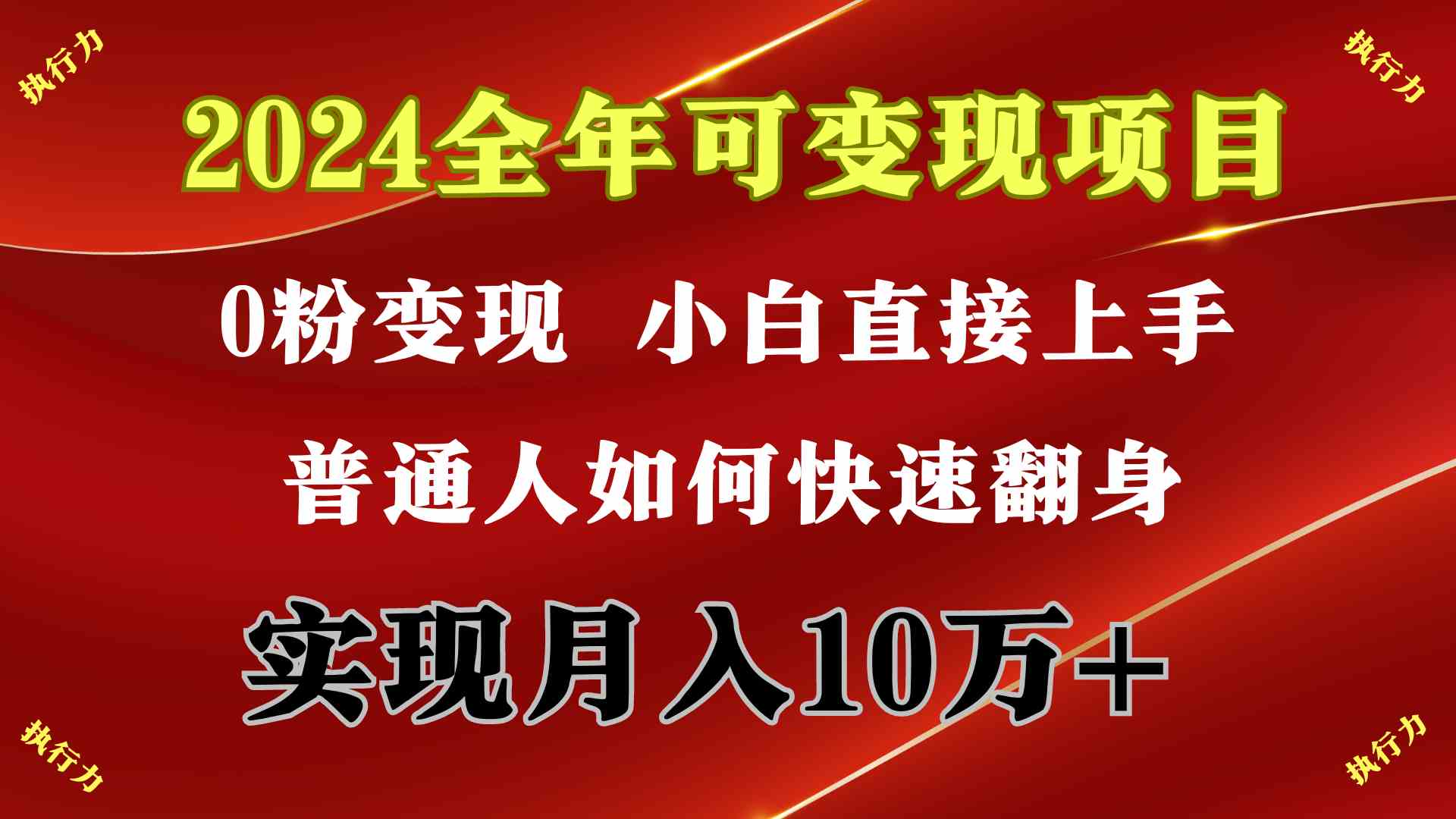 （9831期）2024 全年可变现项目，一天的收益至少2000+，上手非常快，无门槛-枫客网创