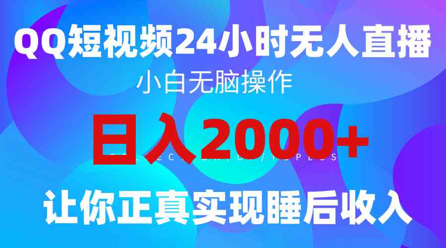 （9847期）2024全新蓝海赛道，QQ24小时直播影视短剧，简单易上手，实现睡后收入4位数-枫客网创