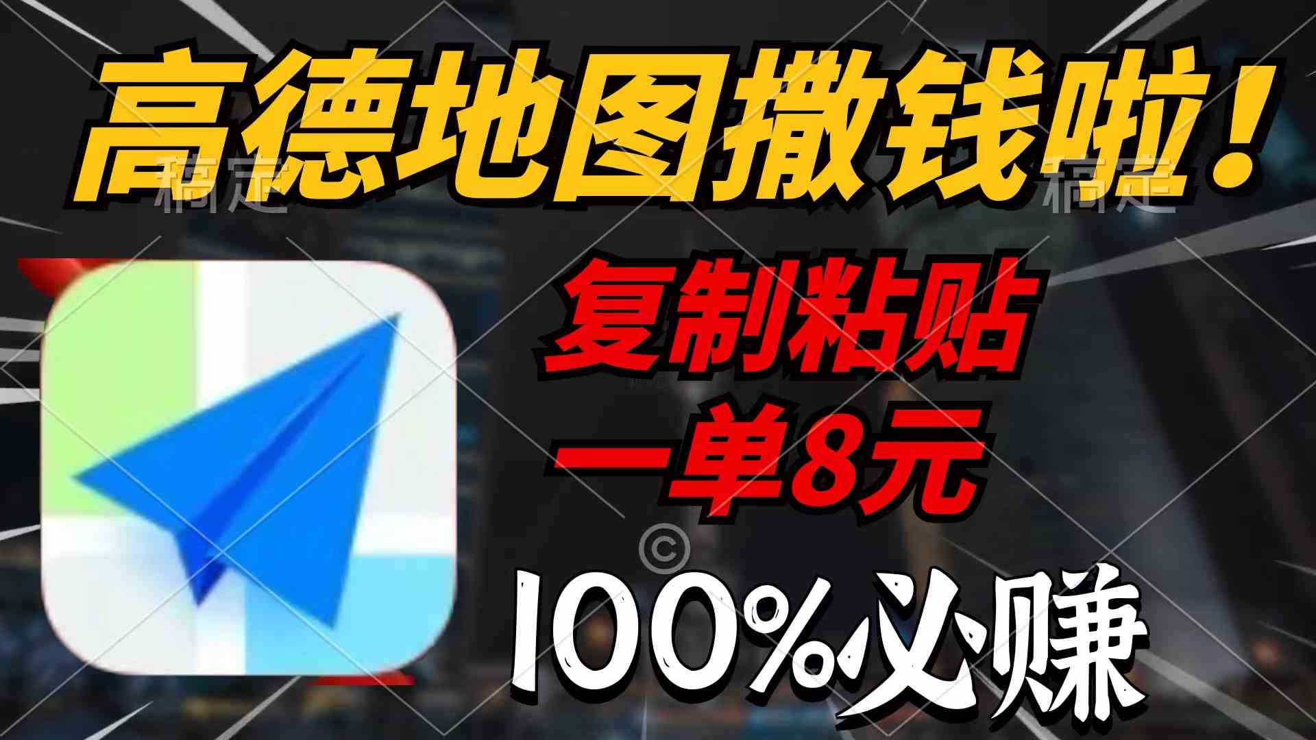 （9848期）高德地图撒钱啦，复制粘贴一单8元，一单2分钟，100%必赚-枫客网创