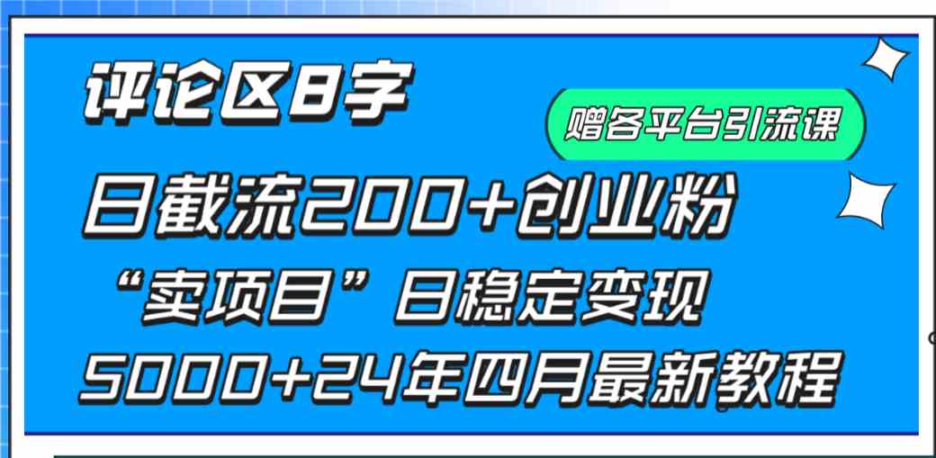 （9851期）评论区8字日载流200+创业粉  日稳定变现5000+24年四月最新教程！-枫客网创