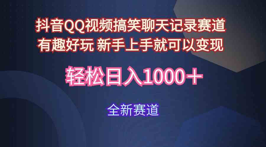 （9852期）玩法就是用趣味搞笑的聊天记录形式吸引年轻群体  从而获得视频的商业价…-枫客网创