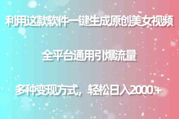 （9857期）利用这款软件一键生成原创美女视频 全平台通用引爆流量 多种变现日入2000＋-枫客网创