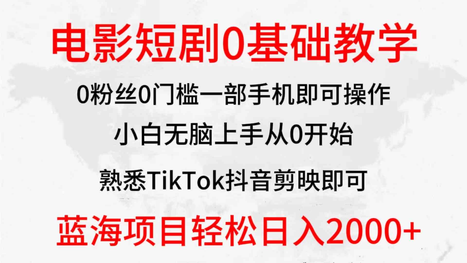 （9858期）2024全新蓝海赛道，电影短剧0基础教学，小白无脑上手，实现财务自由-枫客网创