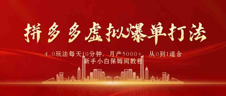 （9861期）拼多多虚拟爆单打法4.0，每天10分钟，月产5000+，从0到1赚收益教程-枫客网创