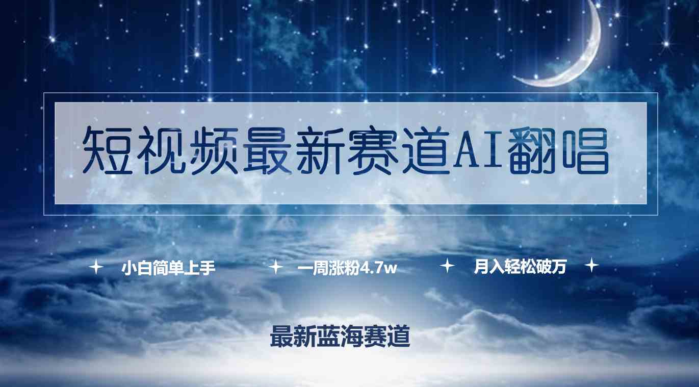 （9865期）短视频最新赛道AI翻唱，一周涨粉4.7w，小白也能上手，月入轻松破万-枫客网创