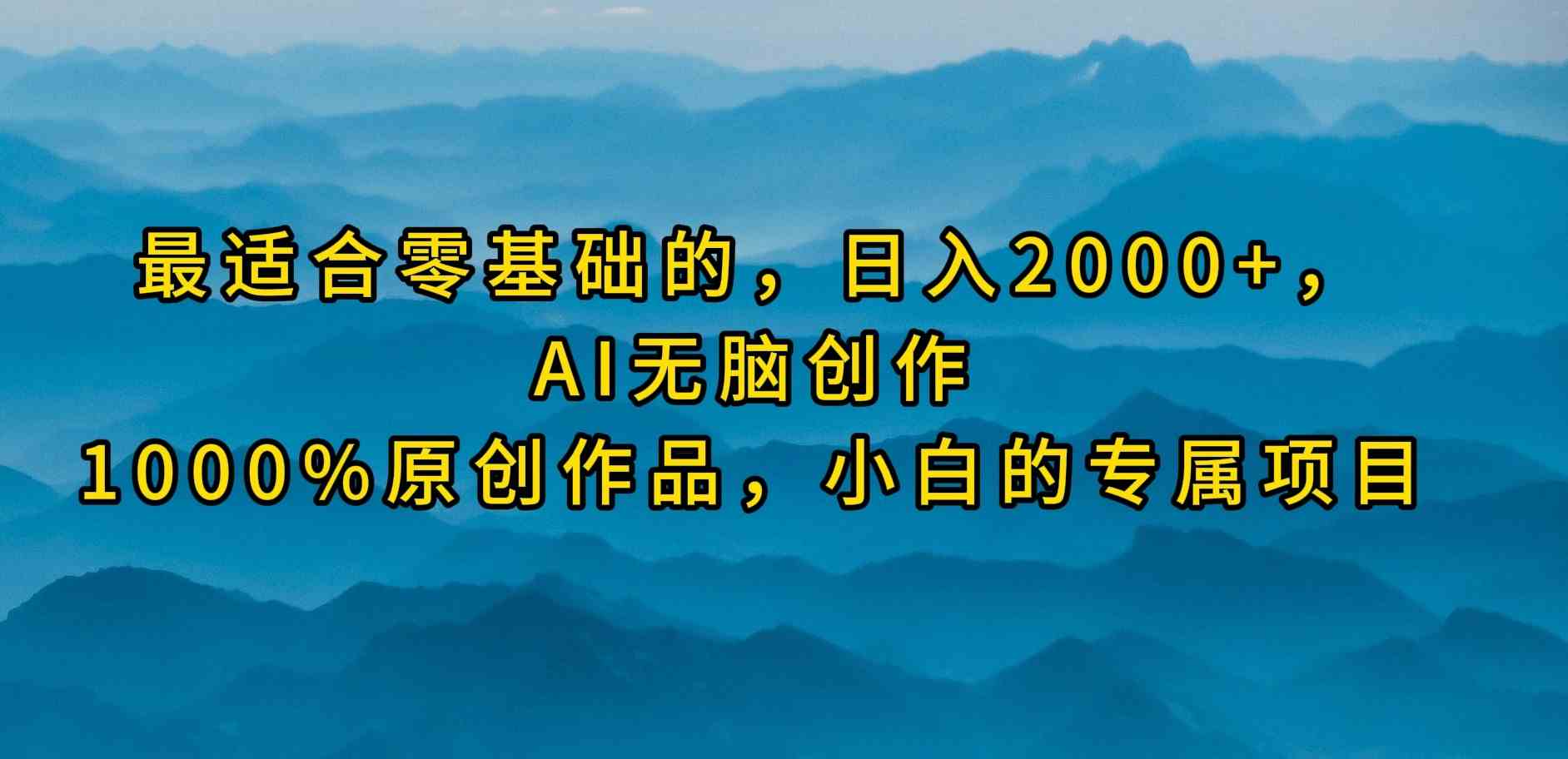 （9866期）最适合零基础的，日入2000+，AI无脑创作，100%原创作品，小白的专属项目-枫客网创