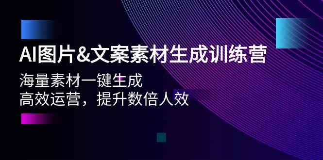 （9869期）AI图片&文案素材生成训练营，海量素材一键生成 高效运营 提升数倍人效-枫客网创