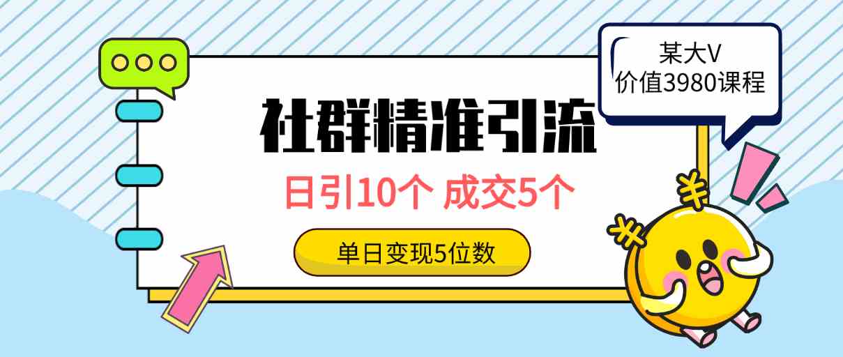 （9870期）社群精准引流高质量创业粉，日引10个，成交5个，变现五位数-枫客网创