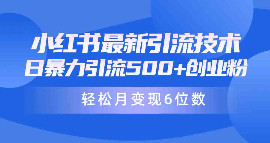 （9871期）日引500+月变现六位数24年最新小红书暴力引流兼职粉教程-枫客网创