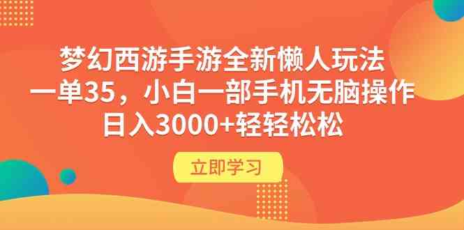 （9873期）梦幻西游手游全新懒人玩法 一单35 小白一部手机无脑操作 日入3000+轻轻松松-枫客网创