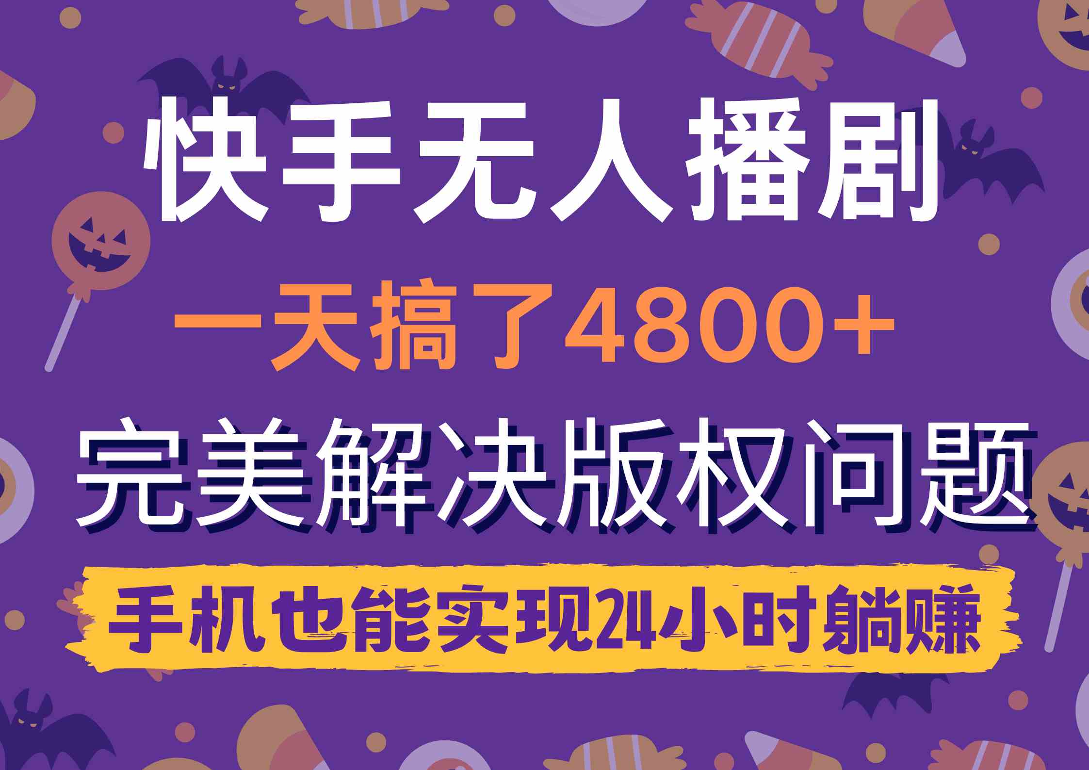 （9874期）快手无人播剧，一天搞了4800+，完美解决版权问题，手机也能实现24小时躺赚-枫客网创