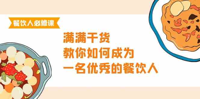 （9884期）餐饮人必修课，满满干货，教你如何成为一名优秀的餐饮人（47节课）-枫客网创