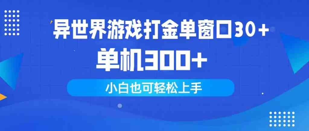 （9889期）异世界游戏打金单窗口30+单机300+小白轻松上手-枫客网创