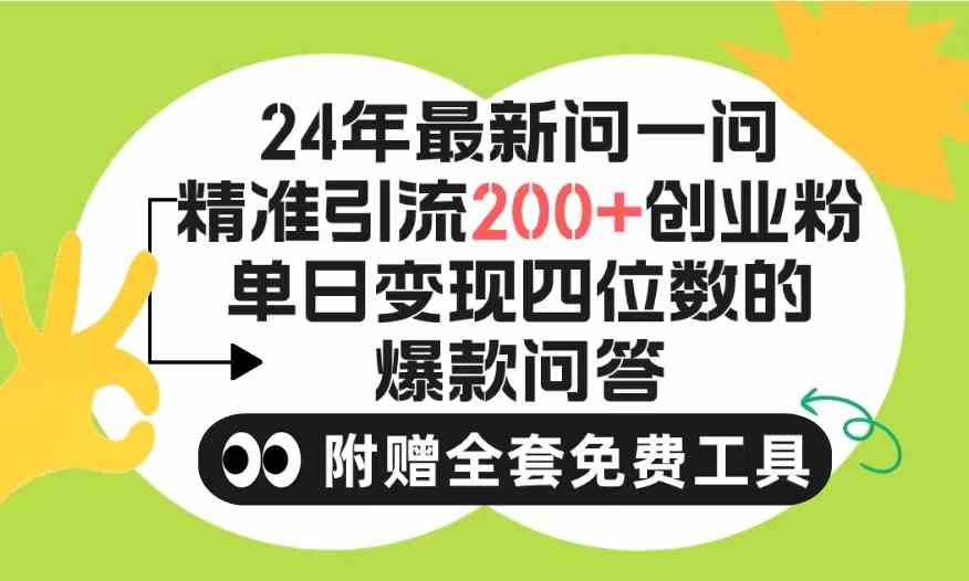 （9891期）2024微信问一问暴力引流操作，单个日引200+创业粉！不限制注册账号！0封…-枫客网创