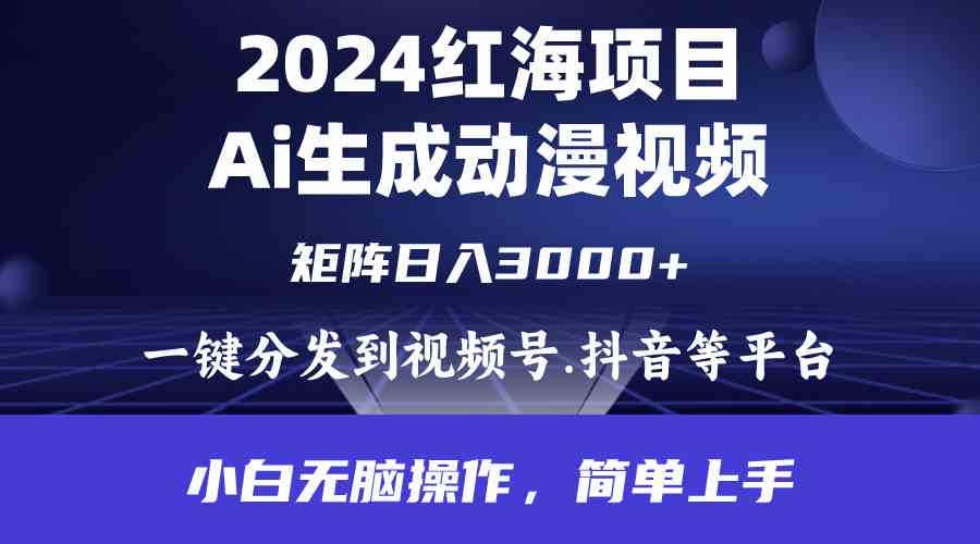 （9892期）2024年红海项目.通过ai制作动漫视频.每天几分钟。日入3000+.小白无脑操…-枫客网创